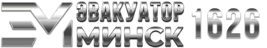 Эвакуатор в Минске